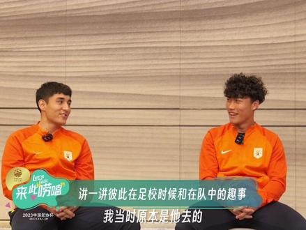 阿卜杜肉苏里 谢文能“来此唠嗑”,分享他们的足校趣事。完整版请关注#中国足协杯 官方账号#dou来足球季