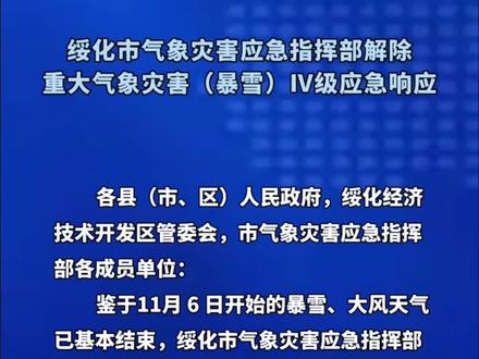 绥化市解除重大气象灾害(暴雪)Ⅳ级应急响应#绥化