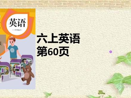 人教版六年级英语上册课本60页