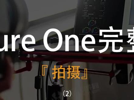 Capture One 拍摄(2)#调色教程 #Capture One #技能普及#ps技能 #后期修图 #抖上热门