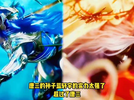 唐三的孙子蓝轩宇的实力太强了,超过了唐三#动漫编年史 #国产动画推荐 #二元次动漫 #我在抖音看动漫