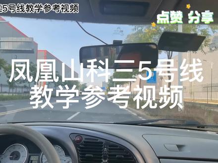 凤凰山科三5号线教学参考视频#驾校学车 #科目三技巧