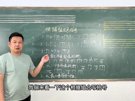 怎样根据组合写拍号?#音乐艺考 #音乐生 #孙永涛高考乐理 #乐理基础知识 #孙永涛 #音值组合法