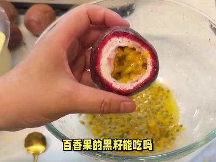 迅速搞懂!百香果的黑籽直接吞还是嚼碎?千万别吃错了 #百香果 #百香果黑籽 #百香果茶 #百香果柠檬茶