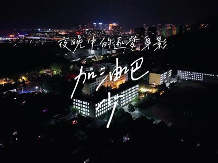 加油吧!少年——夜晚中的逐梦身影 #高考加油