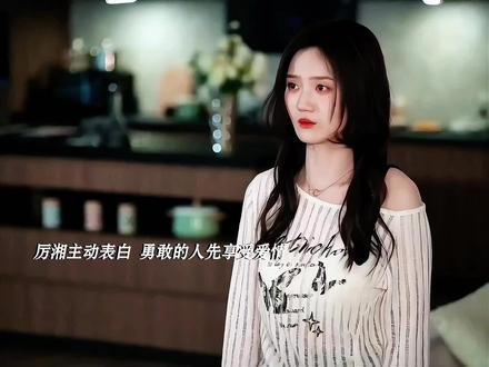 厉湘主动表白,两人终于在一起啦!#网剧炽热吸引 #王一钧 #高维蔓