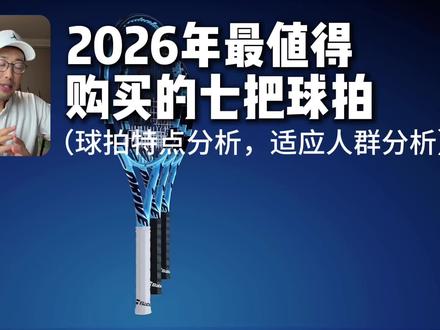2026年网球拍怎么选?百宝力,威尔逊,尤尼克斯,海德,谁更强?#网球拍