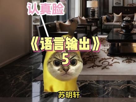 《语言输出》5#猫meme #猫meme小剧场 #超爆小故事 #搞笑视频
