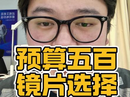 配眼镜预算五百,不用纠结,认准明月、凯米、康耐特就足够了#配镜攻略 #眼镜店 #眼镜