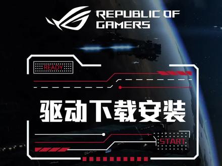 驱动下载安装#rog #rog笔记本 #rog玩家国度 #笔记本 #笔记本电脑