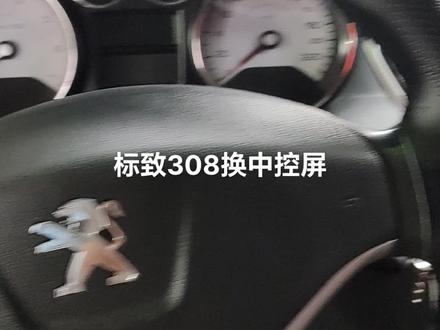 标致308更换中控大屏#大屏导航安装