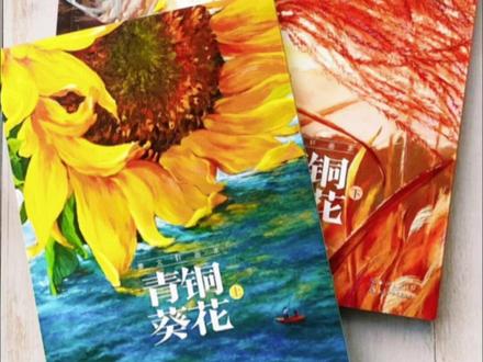 《青铜葵花》的版本这么多,怎么选?#青铜葵花 #儿童文学 #小学生课外读物推荐 #选书 #让阅读成为一种习惯