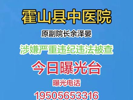 霍山县中医院原副院长余泽晏被查