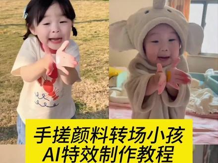 手搓颜料转场一键做同款入口 手搓蓝调转场教程 这个手搓变装太有趣了 颜色混合转场 手搓颜料日语歌 手搓颜料转场小孩 手搓颜料日语歌手搓颜料转场怎么拍 手搓蓝调转场制作教程 ai跳舞视频制作 ai小孩跳舞素材 手搓颜料儿童专用 大窑大摆发cai舞 无毒手搓颜料 手势舞 手搓颜料转场特效 手搓颜料转场越南人 #手搓颜料转场ai生成 #手搓颜料转场ai小孩 #手搓颜料转场ai小孩教程 #手搓颜料转场 手搓颜料转场小孩特效 #剪映 ai小孩跳舞素材