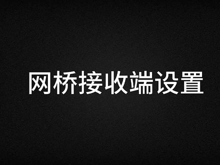 网桥接收端设置教程#全屋wifi #路由器