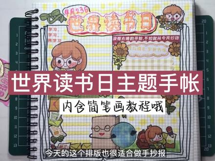 世界读书日主题手帐/手账/手抄报排版设计,读书日地球简笔画教程 #手账排版 #手帐日常 #手帐 #手帐排版 #给你看看我的手帐 #手账 #手写 #手绘 #简笔画 #画画