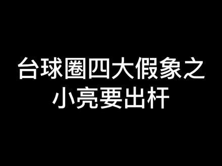 台球圈第五大假象,我不会是最后一个知道的吧?#台球杨帆