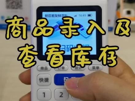 支付宝如意lite2.0商品录入及查看库存:
独立ERP管理系统,云端数据库包含各类商品信息4000W+
扫描商品条形码即可显示名称和建议零售价,输入商品数量,轻松录入#支付宝如意lite #支付 #pos #零售店 #抖音用户论坛
