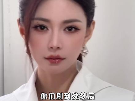 细扒沈梦辰妆容变化,跟着沈姐学变美#化妆技巧 #变美思路 #沈梦辰#化妆干货