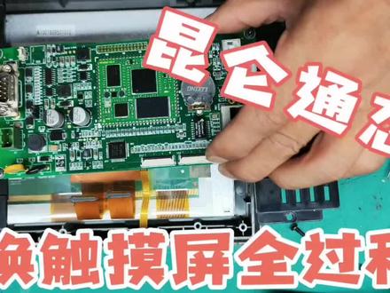 昆仑通态换触摸屏全过程 #家电维修 #触摸屏 #工控维修 #电子技术 #触摸屏维修