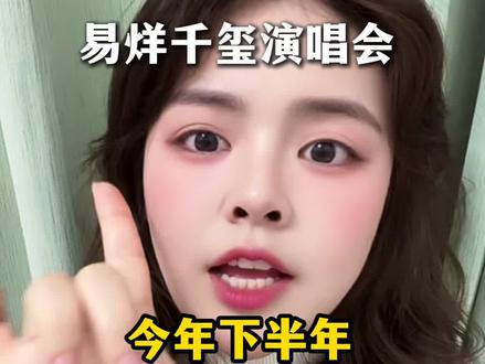 易烊千玺演唱会真的要来了#易烊千玺王尔演唱会