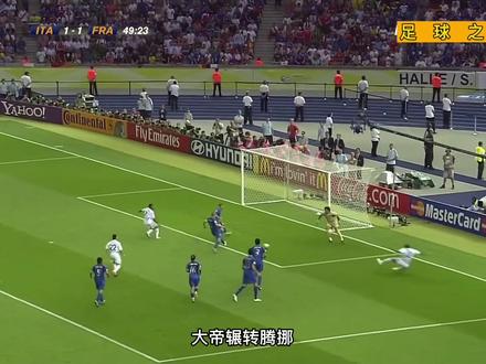 【2006年世界杯决赛】齐达内悲情落幕,格罗索进球,意大利夺冠! #齐达内头顶马特拉齐 #抖音小助手 #创作灵感上热门 #创作灵感