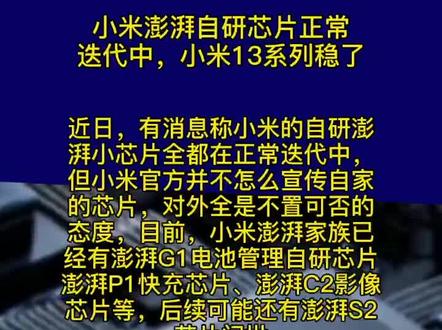 #小米 自研#芯片 全部正常迭代中