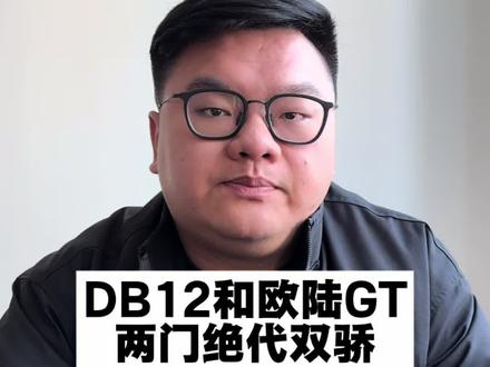 宾利欧陆和马丁DB12你会怎么选? #宾利#宾利欧陆 #宾利欧陆gt #马丁DB12