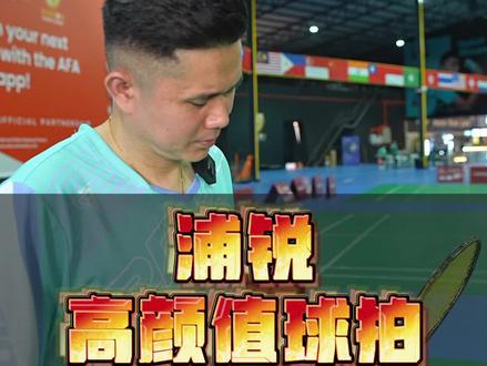 帅就完了🫣 浦锐钢甲S
#羽毛球拍推荐 #浦锐钢甲S #手胶 #浦锐7c手胶