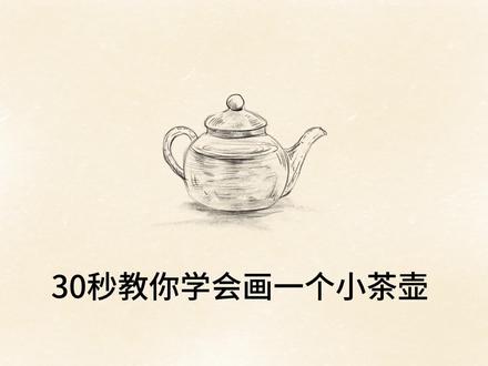 30秒教你学会画一个茶壶 #零基础学画画 #绘画过程