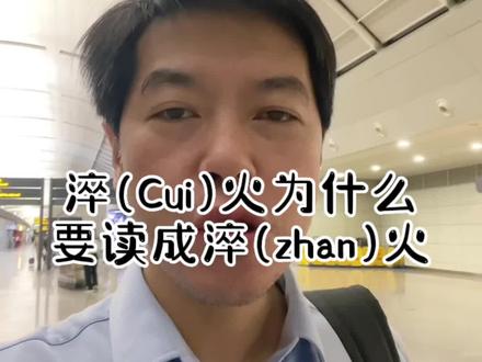 #上热门 淬(Cui)火为什么要读成淬(zhan)火