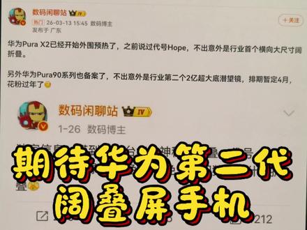 3月23号没有二代阔折叠,只有等下一次了,多久呢?让我们一起期待吧!#华为手机 #支持华为 #数码科技