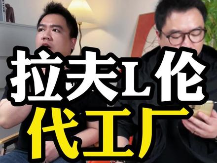 拉夫劳伦的代工厂#拉夫劳伦 #ralphlauren #省钱攻略