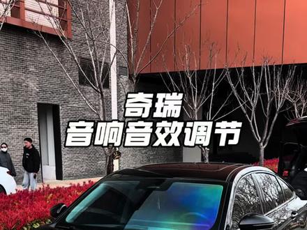奇瑞汽车的索尼音响怎么设置,不会的车友按这个参数调节,让你的音响音质直接提升几个档次#奇瑞汽车 #艾瑞泽8#音响 #音响调节