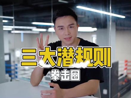 爆料!拳击圈的三大潜规则 #徐灿 #拳击