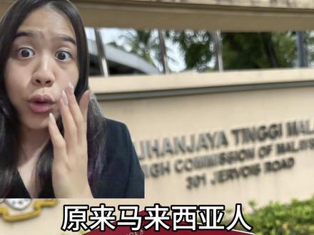 🇸🇬🇲🇾马来西亚人要怎样在新加坡renew护照?我教你!🤓📍High Commission of Malaysia #新加坡 #生活碎片 @DOU+小助手 #护照 #马来西亚人 #干货