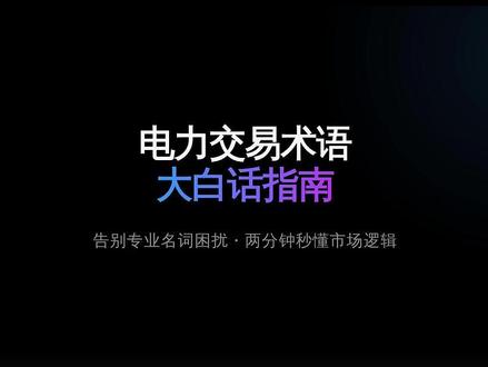 两分钟搞懂电力交易核心术语,建议收藏!#电力交易 #售电 #电力现货 #工商业 #光伏