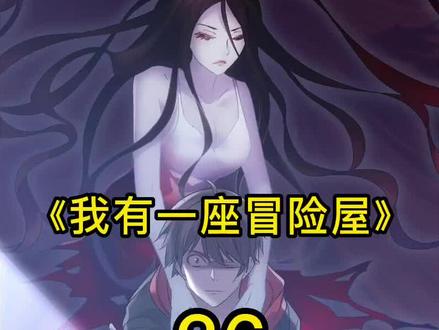 两男子在冒险屋玩游戏?#二次元 #我有一座冒险屋 #漫画解说 #有声漫画