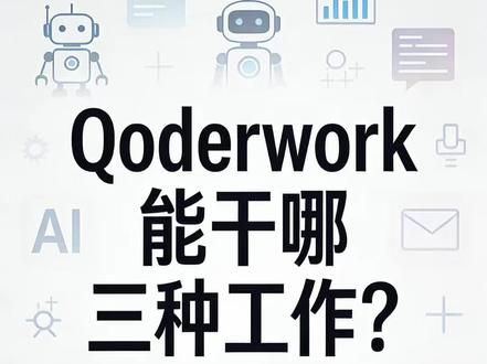 今天我们继续来讲qoderwork
#qoderwork #AI工具