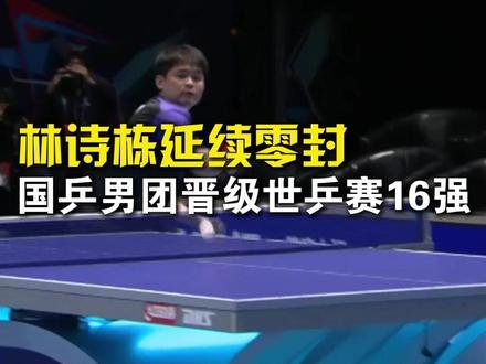 林诗栋延续零封,国乒男团3比0澳大利亚晋级16强。#国乒男团3比0澳大利亚 #国乒男团晋级世乒赛16强 #林诗栋3比0卢伟 #伦敦世乒赛