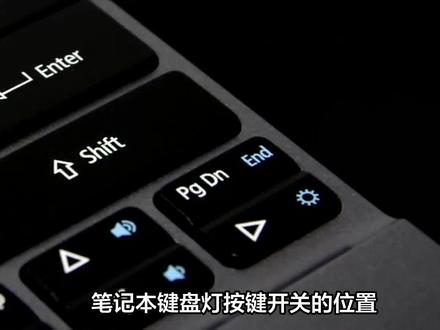 笔记本键盘灯按键开关在哪 #机械键盘 #键盘 #游戏本 #笔记本电脑 #外星人电脑 #硬盘 #电脑