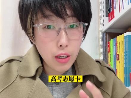 高考志愿卡,优志愿和择校无忧如何选,一个视频说清楚#志愿卡 #高考倒计时100天 #高三加油