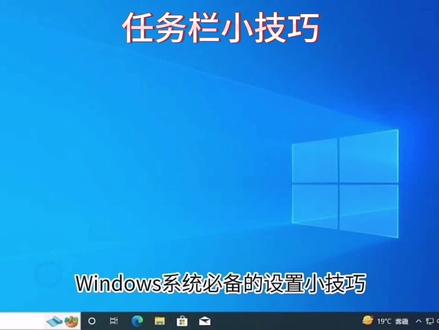 电脑知识、保持任务栏干净 清晰 #Windows 小技巧