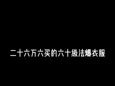 囤货花絮·第23集|衣服太难淘了,难得看到一件60级法爆加21魔的衣服,买了算了。#梦幻西游手游 #手游