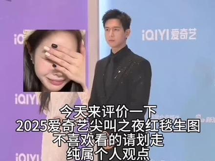 这个是2025爱奇艺尖叫之夜的红毯生图
#生图 #男明星@DOU+小助手