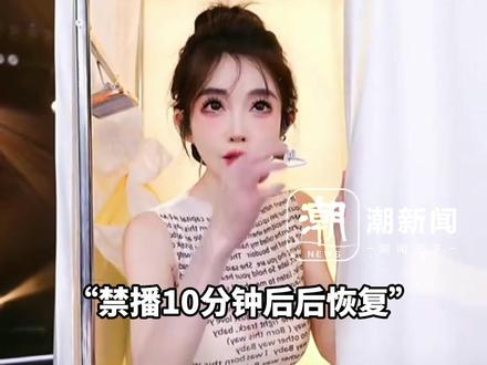 冯提莫直播间现场换装被封,冯提莫方:封禁10分钟后再次开播,换装很多直播间都在做。此前因甲状腺癌复发停播近一年