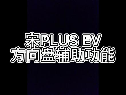 #汽车知识 #汽车课堂#dou是好车
宋PLUS EV方向盘辅助功能,你了解多少?