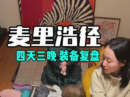 麦理浩径100公里重装徒步攻略(反穿·四天三晚硬核版) 耗时整整12小时,终于把这套适合第一次挑战全程的宝子们的10分钟攻略做完啦!这篇攻略主打一个细节和实用,看完记得收藏!
🗒装备清单
- 背负系统: 格里高利行疆60L背包
- 睡眠系统: 三峰出蓝山1Pro帐篷 + 山脉客700g睡袋(夏季偏热款) + 挪客充气垫 + 9mm防潮垫 + 隔脏内胆 + 速干毛巾 + 头灯/露营灯
- 行进系统: 三峰出碳纤维登山杖*2 + 迪卡侬MH500徒步鞋 + 厚软底洞洞鞋(走硬化路神器) + 头灯
- 服装系统: 速干衣*4(纯羊毛款最好穿) + 伯希和伞兵裤*2 + 短裤*1 + 软壳冲锋衣*1(夜路防风) + 羊毛袜*3 + 高筒袜*1
- 餐饮系统: 炉头 + 锅具 + 气罐(230g*1,反穿可在M170补给点捡或买) + 滤水器(非常有用,过滤自来水) + 轻便水壶 + 3天早晚餐 + 3天路餐
- 防护与电子: 防晒霜(SPF50+) + 防晒头巾/手套 + 鸭舌帽 + 护膝/髌骨带(必备!) + 医疗包(清单很全) + 3W毫安充电宝 + 英标转接头(非必须,嶂上营地有通用插排)
❓ 为什么推荐反穿全程?
如果决定走全程,反穿(从终点M200走到起点) 绝对是一个聪明的选择!
- 避开人潮: 与传统正穿相比,反穿人流少,热门打卡点不用排队。
- 心理激励: 把最美的第二段海滩留在最后一天,为了看到终极美景,会更有动力坚持下去,避免像正穿那样走到最后两段因疲惫而放弃。
-野猪:野猪是在第二段出现,如果正穿被野猪拱了帐篷可能影响后续行程,但是反穿的话就不会影响,当然,祈祷最好别遇到!
路线和装备见视频最后~#户外徒步#麦理浩径攻略 #麦理浩径装备