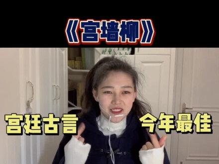 宫廷古言推荐《宫墙柳》年度最佳毋庸置疑!#小说推文 #小说 #小说推荐 #小说热门 @DOU+小助手