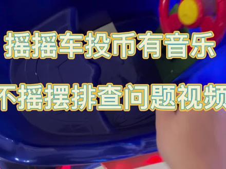 摇摇车维修视频